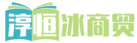 普洱淳恒冰商贸有限公司