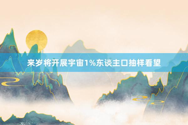 来岁将开展宇宙1%东谈主口抽样看望