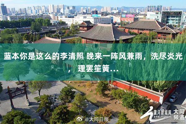 蓝本你是这么的李清照 晚来一阵风兼雨，洗尽炎光， 理罢笙簧…