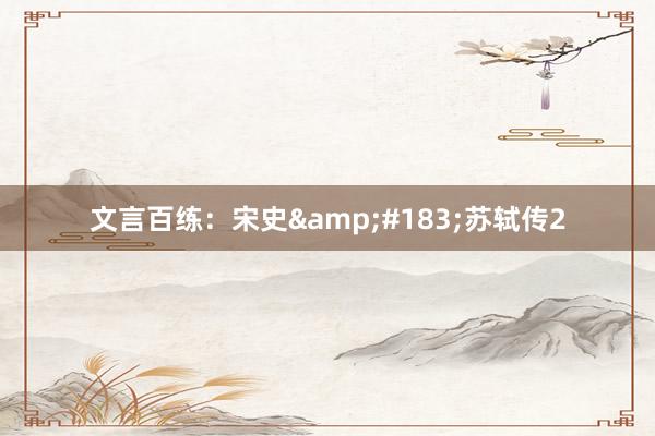 文言百练：宋史&#183;苏轼传2
