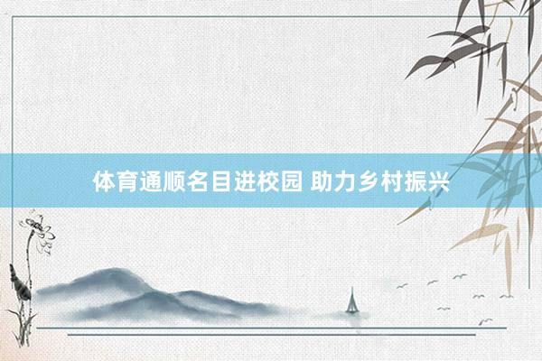 体育通顺名目进校园 助力乡村振兴