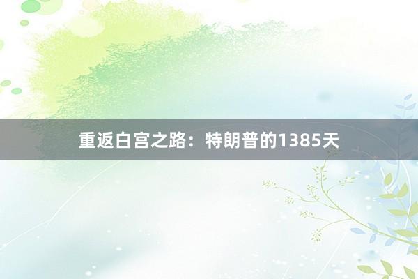 重返白宫之路：特朗普的1385天