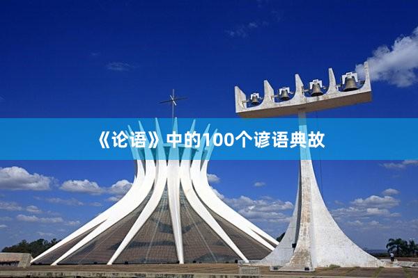 《论语》中的100个谚语典故