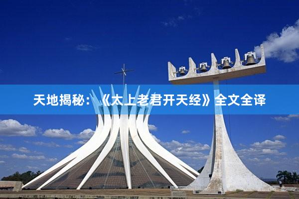 天地揭秘：《太上老君开天经》全文全译