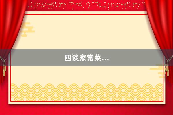 四谈家常菜...