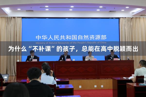 为什么“不补课”的孩子，总能在高中脱颖而出