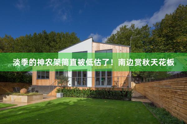 淡季的神农架简直被低估了!南边赏秋天花板