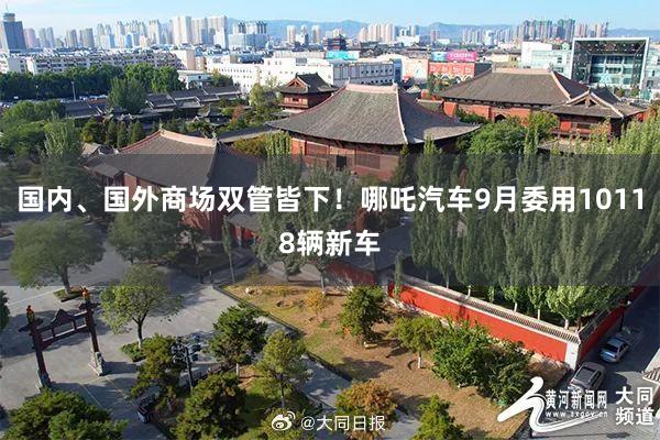 国内、国外商场双管皆下！哪吒汽车9月委用10118辆新车