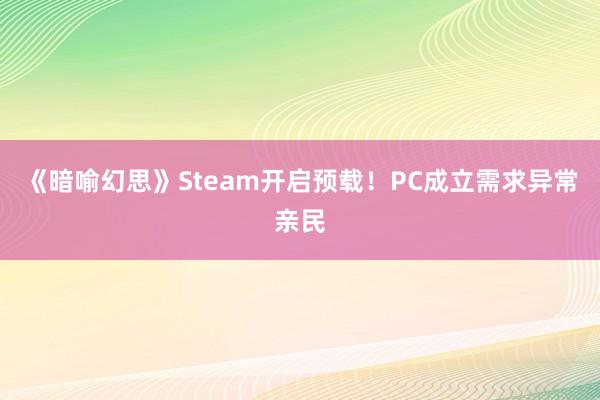 《暗喻幻思》Steam开启预载！PC成立需求异常亲民