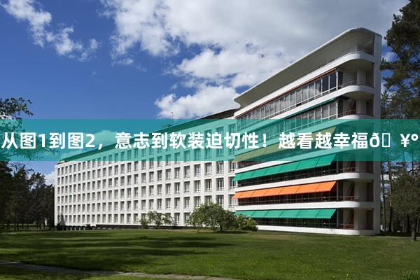 从图1到图2，意志到软装迫切性！越看越幸福🥰