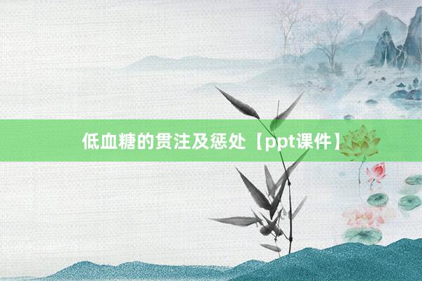 低血糖的贯注及惩处【ppt课件】