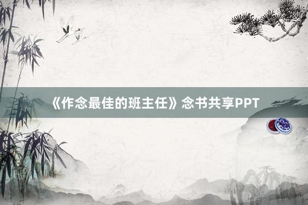 《作念最佳的班主任》念书共享PPT