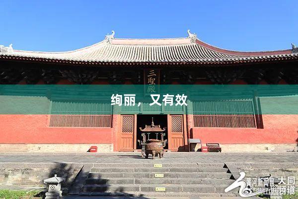 绚丽，又有效
