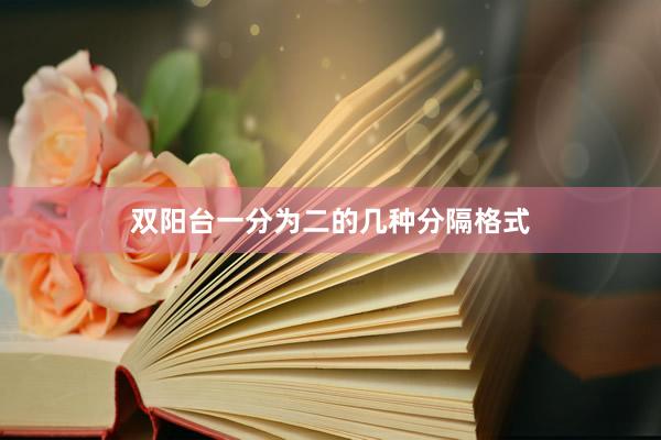 双阳台一分为二的几种分隔格式