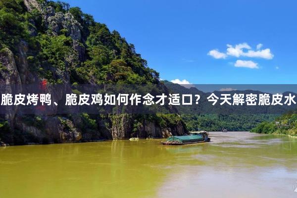 脆皮烤鸭、脆皮鸡如何作念才适口？今天解密脆皮水